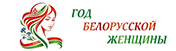 Год белорусской женщины